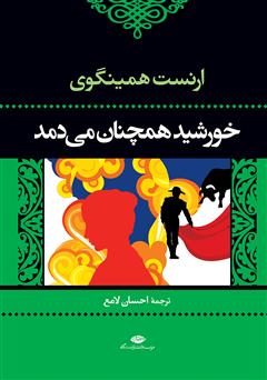 معرفی و دانلود کتاب خورشید همچنان می‌دمد