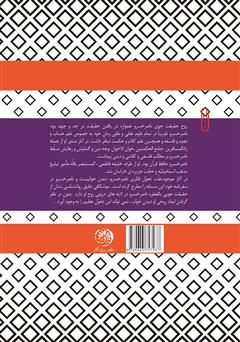 پشت جلد کتاب کتاب علوم عقلی در قصاید ناصر خسرو پشت جلد کتاب کتاب علوم عقلی در قصاید ناصر خسرو