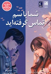 معرفی و دانلود کتاب صوتی شما با سم تماس گرفته‌اید