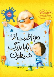 معرفی و دانلود کتاب مواظبت از بابابزرگ شیطون