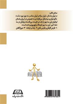 پشت جلد کتاب کتاب خلق و خوی ایرانیان در سه دهه اخیر - جلد اول پشت جلد کتاب کتاب خلق و خوی ایرانیان در سه دهه اخیر - جلد اول