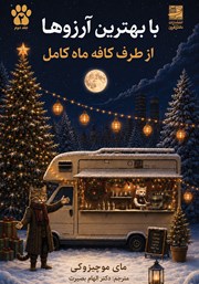 کتاب با بهترین آرزوها از طرف کافه ماه کامل