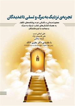 معرفی و دانلود کتاب تجربه‌ی نزدیک به مرگ و تسلی داغدیدگان
