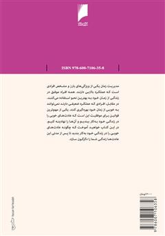 پشت جلد کتاب کتاب مدیریت زمان: شیوه های کاربردی برای بهره گیری موثر از وقت