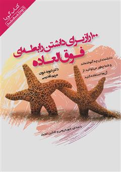 معرفی و دانلود کتاب صوتی 100 راز برای داشتن رابطه‌ای فوق‌العاده 