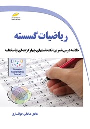 معرفی و دانلود کتاب ریاضیات گسسته