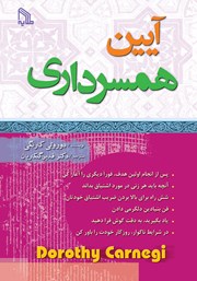 معرفی و دانلود کتاب آیین همسرداری