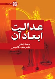 معرفی و دانلود کتاب عدالت و ابعاد آن