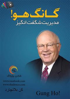 معرفی و دانلود کتاب صوتی گانگ هو! (مدیریت شگفت انگیز)