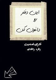 معرفی و دانلود کتاب این دفتر رو داغون کن