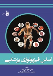 معرفی و دانلود کتاب اساس فیزیولوژی پزشکی