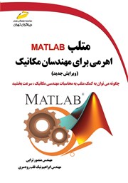 کتاب متلب MATLAB اهرمی برای مهندسان مکانیک (ویرایش جدید)