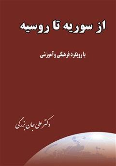 معرفی و دانلود کتاب سفرنامه از سوریه تا روسیه (با رویکرد فرهنگی و آموزشی)