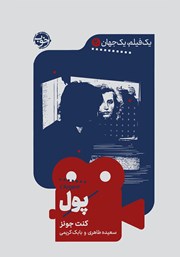 معرفی و دانلود کتاب یک فیلم، یک جهان: پول