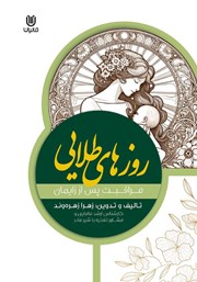 کتاب روزهای طلایی مراقبت‌های پس از زایمان
