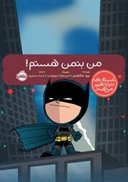 معرفی و دانلود کتاب من بتمن هستم!