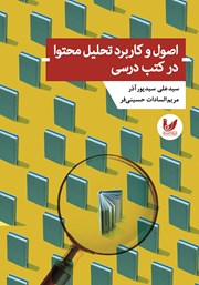معرفی و دانلود کتاب اصول و کاربرد تحلیل محتوا در کتب درسی