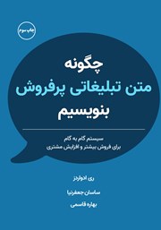 معرفی و دانلود کتاب صوتی چگونه متن تبلیغاتی پرفروش بنویسیم
