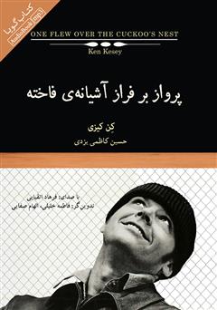 معرفی و دانلود کتاب صوتی پرواز بر فراز آشیانه فاخته