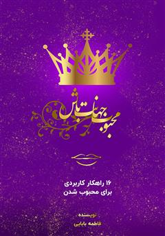 معرفی و دانلود کتاب محبوب جهانت باش