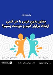 معرفی و دانلود کتاب صوتی چطور بدون ترس با هر کسی ارتباط برقرار کنیم و دوست بشیم؟