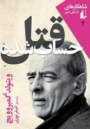 معرفی و دانلود کتاب قتل حساب شده