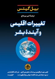 معرفی و دانلود کتاب تغییرات اقلیمی و آینده بشر