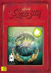 معرفی و دانلود کتاب پتش خوآرگر 3: بر بنیادهای هستی