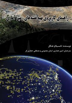 معرفی و دانلود کتاب راهنمای کاربردی تهیه نقشه‌های زمین آماری