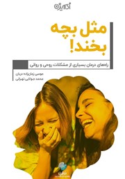 معرفی و دانلود کتاب مثل بچه بخند
