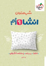 معرفی و دانلود کتاب شب امتحان انشا نهم