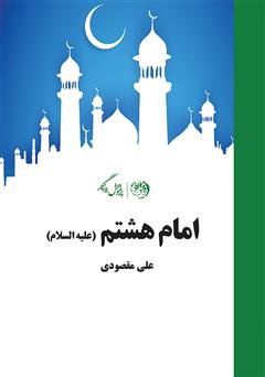 معرفی و دانلود کتاب امام هشتم (علیه‌السلام)
