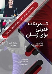 معرفی و دانلود کتاب تمرینات قدرتی برای زنان