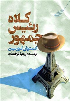 معرفی و دانلود کتاب کلاه رئیس‌ جمهور