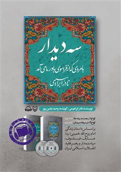 معرفی و دانلود کتاب صوتی سه دیدار با مردی که از فراسوی باور ما می‌آمد - جلد دوم