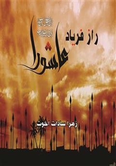 معرفی و دانلود کتاب راز فریاد عاشورا