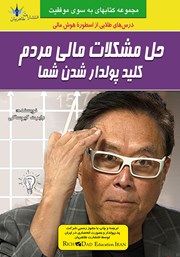 معرفی و دانلود کتاب حل مشکلات مالی مردم کلید پولدار شدن شما