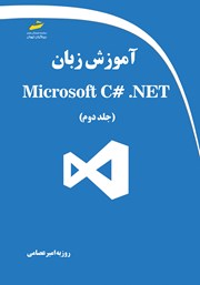 معرفی و دانلود کتاب آموزش زبان Microsoft C# .NET - جلد دوم