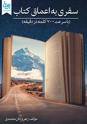 معرفی و دانلود کتاب سفری به اعماق کتاب (با سرعت 700 کلمه در دقیقه)