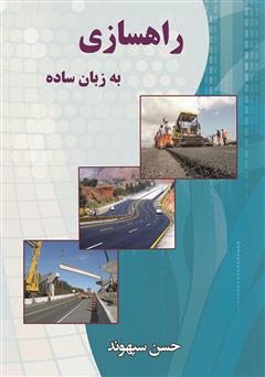 معرفی و دانلود کتاب راهسازی به زبان ساده