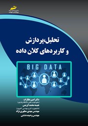 معرفی و دانلود کتاب تحلیل، پردازش و کاربردهای کلان داده