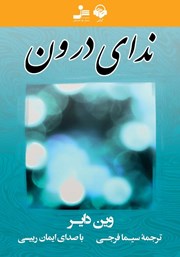 معرفی و دانلود کتاب صوتی ندای درون