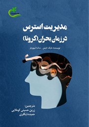 معرفی و دانلود کتاب مدیریت استرس در زمان بحران (کرونا)