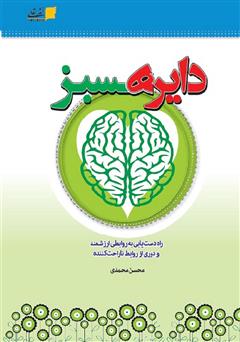 معرفی و دانلود کتاب دایره سبز: راه دست یابی به روابطی ارزشمند و دوری از روابط ناراحت کننده