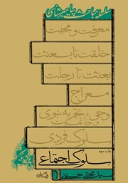 معرفی و دانلود کتاب سلوک اجتماعی