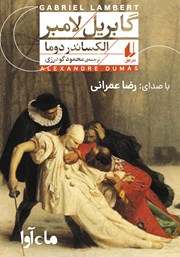 عکس جلد کتاب صوتی گابریل لامبر