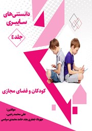 معرفی و دانلود کتاب دانستنی‌های سایبری - جلد چهارم: کودکان و فضای مجازی