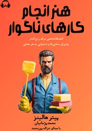معرفی و دانلود کتاب صوتی هنر انجام کارهای ناگوار
