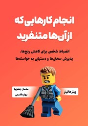 معرفی و دانلود کتاب انجام کارهایی که از آن‌ها متنفرید