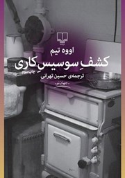 معرفی و دانلود کتاب کشف سوسیس کاری